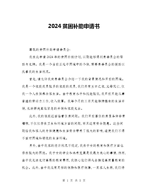 2024贫困补助申请书(二篇)