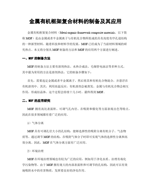 金属有机框架复合材料的制备及其应用