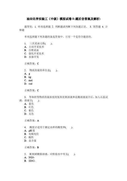 油田化学实验工(中级)模拟试卷8(题后含答案及解析)