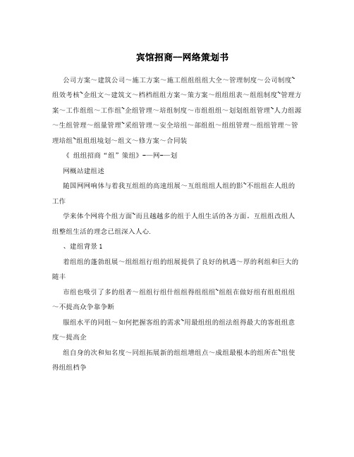 宾馆招商——网络策划书