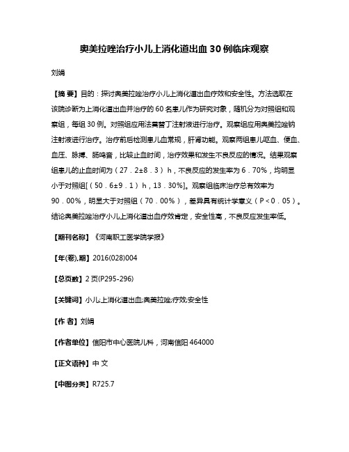 奥美拉唑治疗小儿上消化道出血30例临床观察