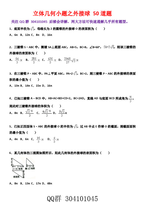 立体几何小题之外接球大全(1)