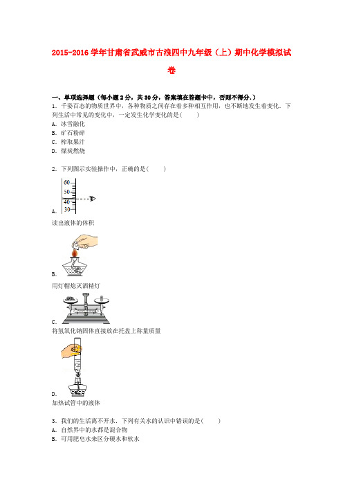 甘肃省武威市古浪四中九年级化学上学期期中模拟试卷(含解析) 新人教版