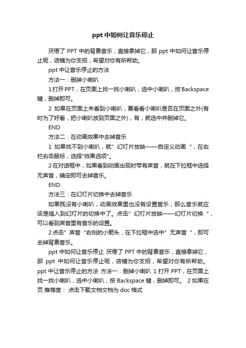 ppt中如何让音乐停止