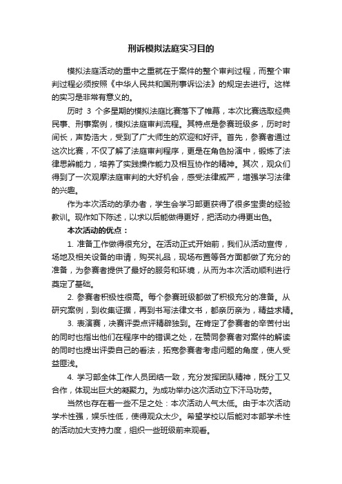 刑诉模拟法庭实习目的