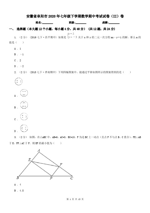 安徽省阜阳市2020年七年级下学期数学期中考试试卷(II)卷