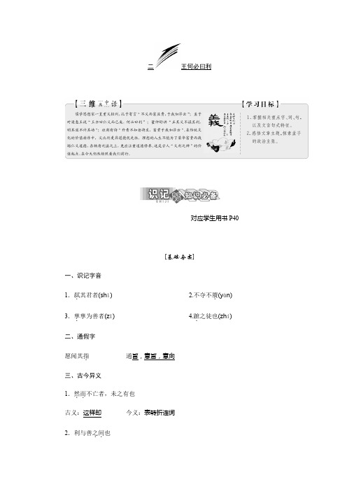 2017-2018学年高中语文人教版选修先秦诸子选读教学案：第二单元 二、王何必曰利