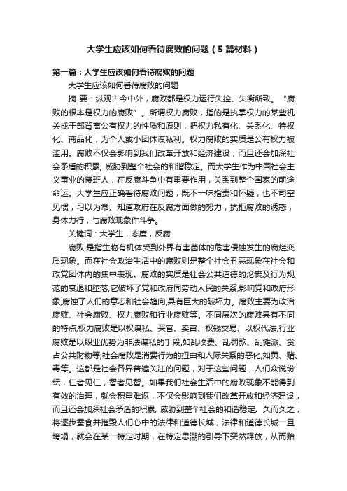 大学生应该如何看待腐败的问题（5篇材料）