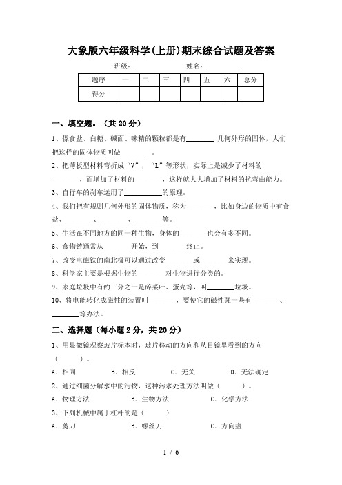 大象版六年级科学(上册)期末综合试题及答案