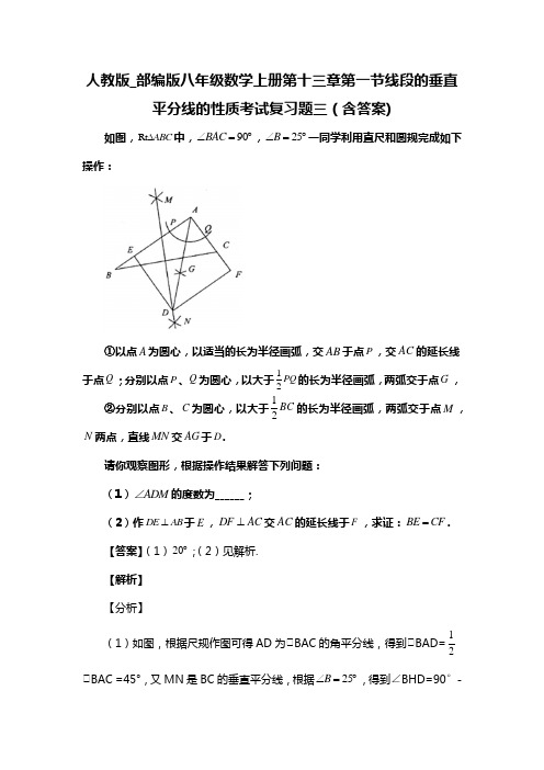 人教版_部编版八年级数学上册第十三章第一节线段的垂直平分线的性质考试复习题三(含答案) (78)