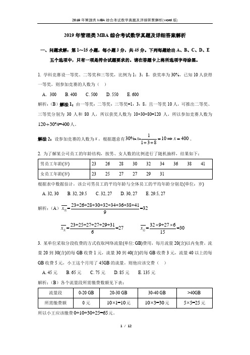 2019年管理类MBA综合考试数学真题及详细答案解析(word版)