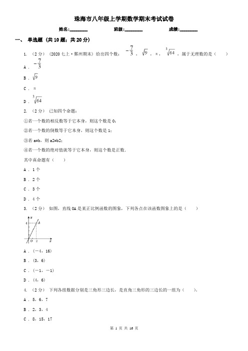 珠海市八年级上学期数学期末考试试卷