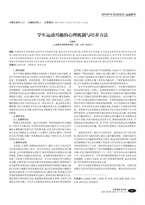 学生运动兴趣的心理机制与培养方法