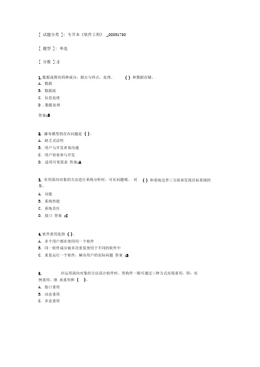 专升本《软件工程》考试答案