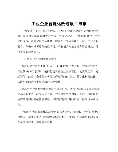 工业企业智能化改造项目申报