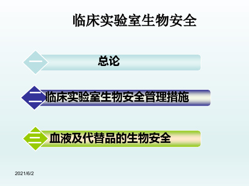 生物安全培训ppt课件