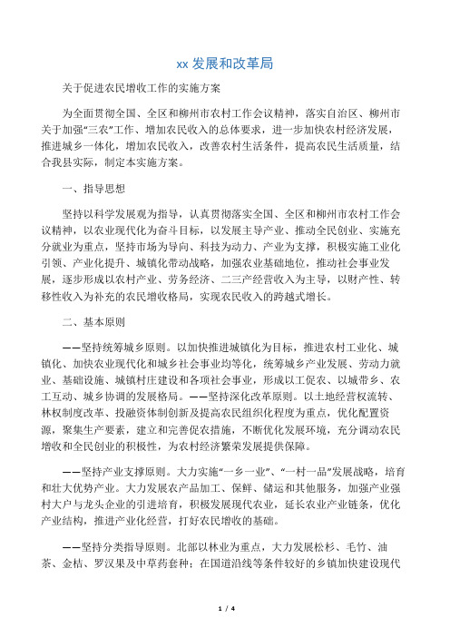 关于促进农民增收工作的实施方案