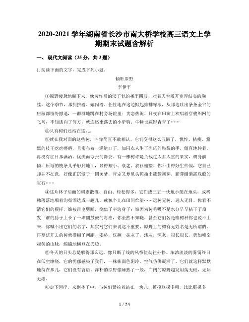 2020-2021学年湖南省长沙市南大桥学校高三语文上学期期末试题含解析