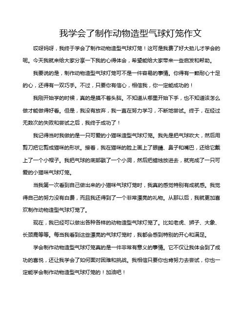 我学会了制作动物造型气球灯笼作文