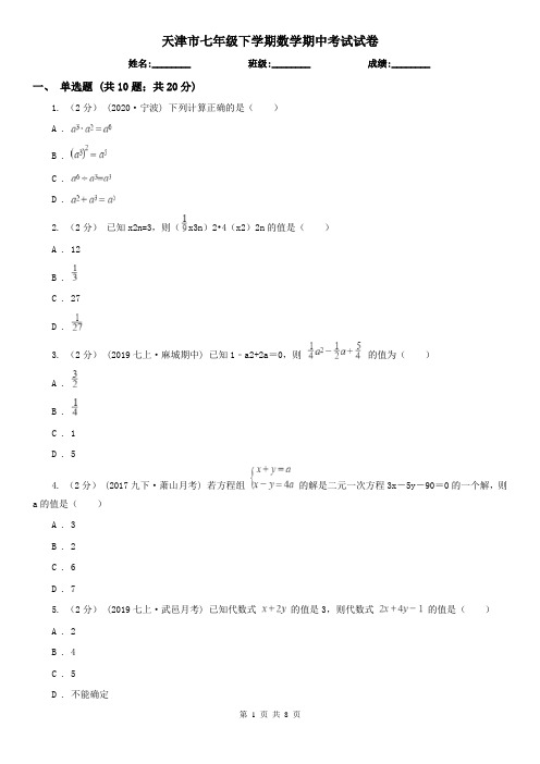 天津市七年级下学期数学期中考试试卷