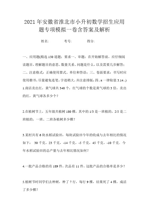 2021年安徽省淮北市小升初数学招生应用题专项模拟一卷含答案及解析