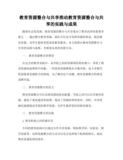 教育资源整合与共享推动教育资源整合与共享的实践与成果