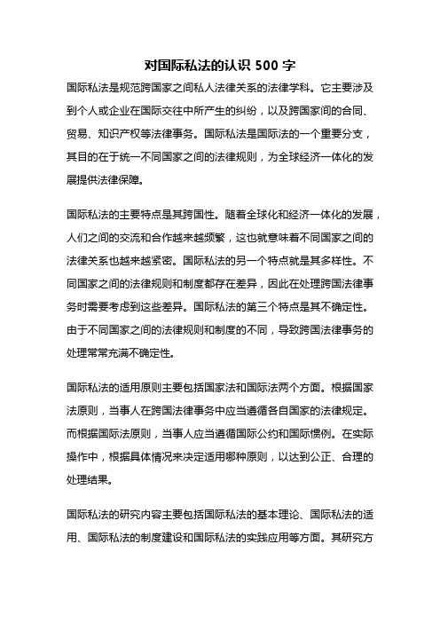 对国际私法的认识500字