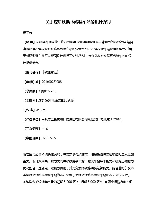 关于煤矿铁路环线装车站的设计探讨