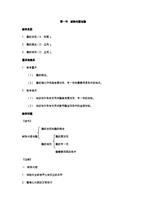 高三生物教案：1、新陈代谢与酶