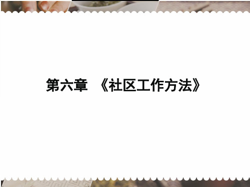 初级《社会工作综合能力》第6章社区社会工作