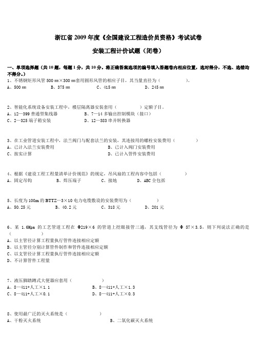 2009年浙江省安装造价员考题