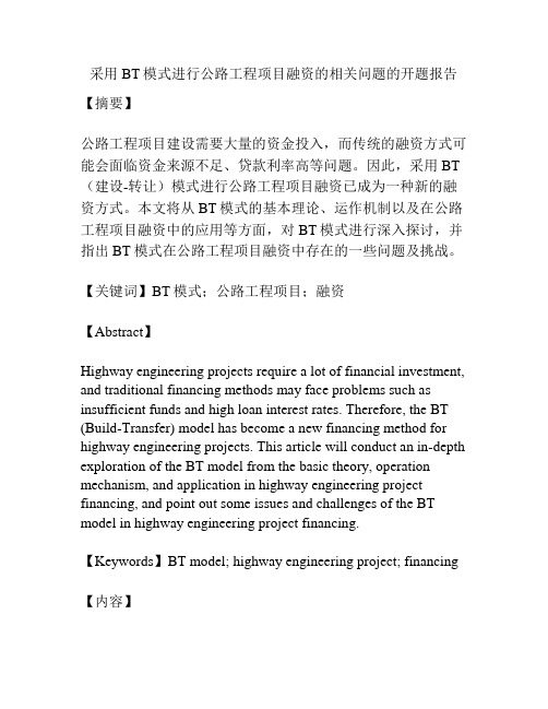 采用BT模式进行公路工程项目融资的相关问题的开题报告