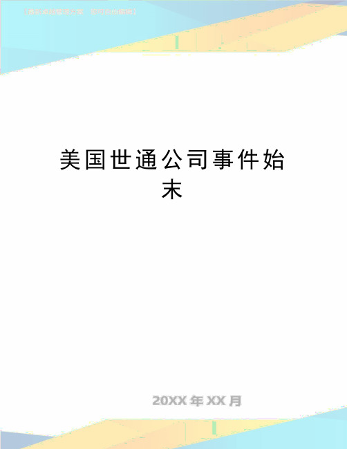 最新美国世通公司事件始末