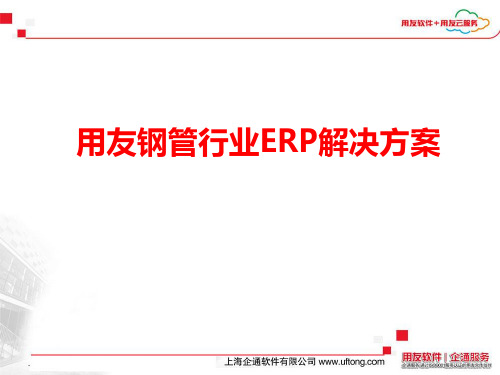 用友钢管行业ERP解决方案