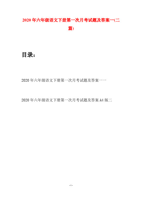 2020年六年级语文下册第一次月考试题及答案一(二篇)