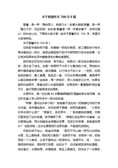 关于智慧作文700字5篇