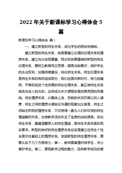 2022年关于新课标学习心得体会5篇