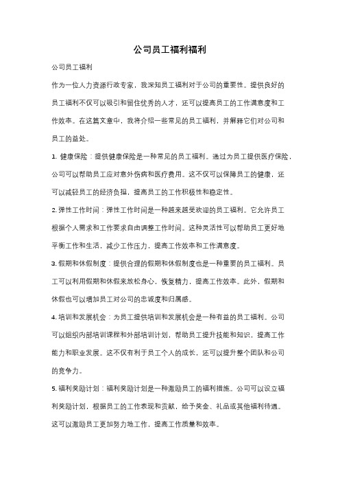 公司员工福利福利