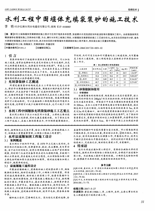 水利工程中围堰体充填袋装砂的施工技术