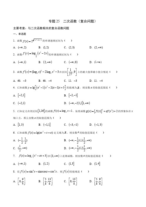 二次函数复合问题(原卷版)高中数学函数精讲精练 专题25