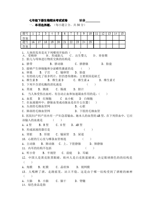 七年级下册生物期末试卷及答案