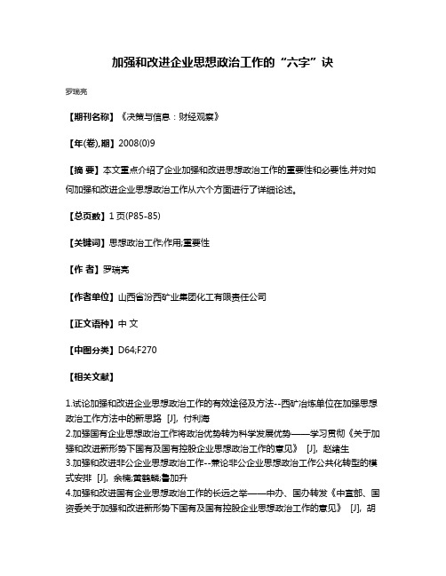 加强和改进企业思想政治工作的“六字”诀