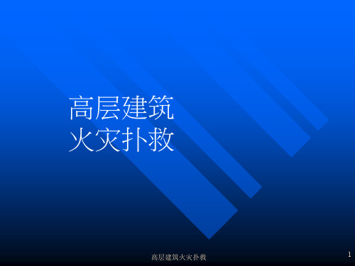 高层建筑火灾扑救ppt课件