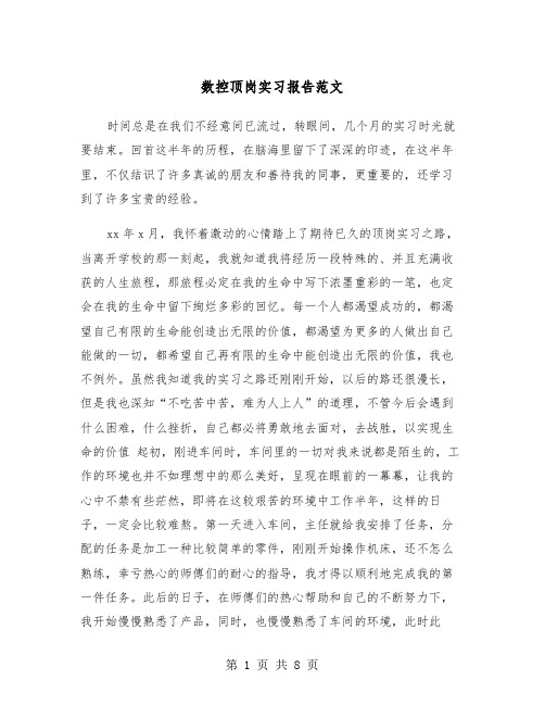 数控顶岗实习报告范文（2篇）