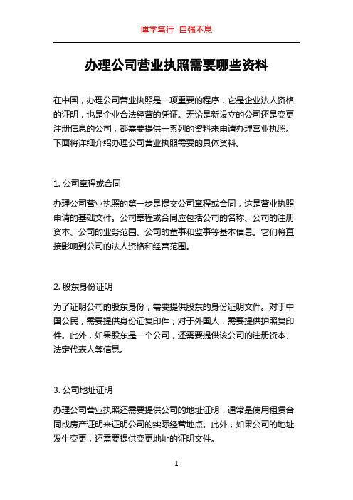 办理公司营业执照需要哪些资料