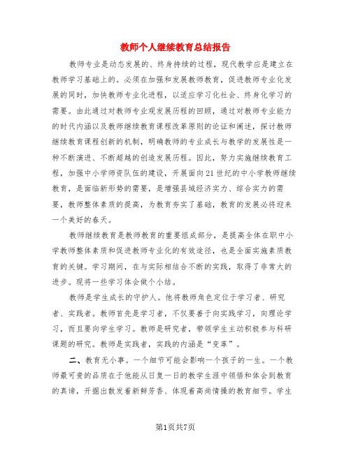 教师个人继续教育总结报告(3篇)