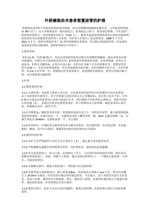 外阴癌根治术患者留置尿管的护理