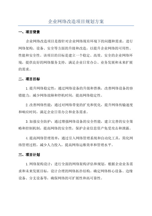 企业网络改造项目规划方案