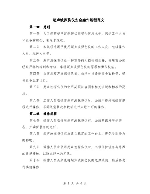 超声波探伤仪安全操作规程范文（二篇）