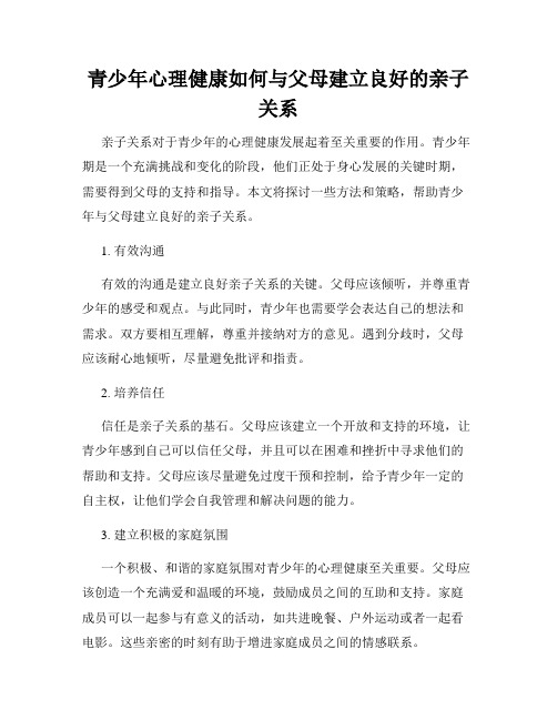 青少年心理健康如何与父母建立良好的亲子关系